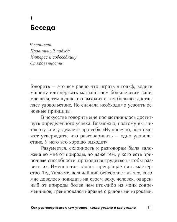 Как разговаривать с кем угодно, когда угодно и где угодно (обл.)