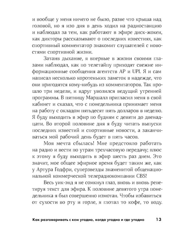 Как разговаривать с кем угодно, когда угодно и где угодно (обл.)