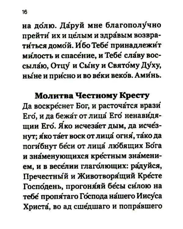 Молитвослов православного воина
