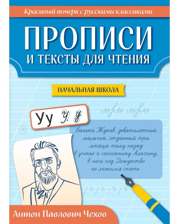 Дополнительное изображение книги «Прописи и тексты для чтения: начальная школа: Антон Павлович Чехов»