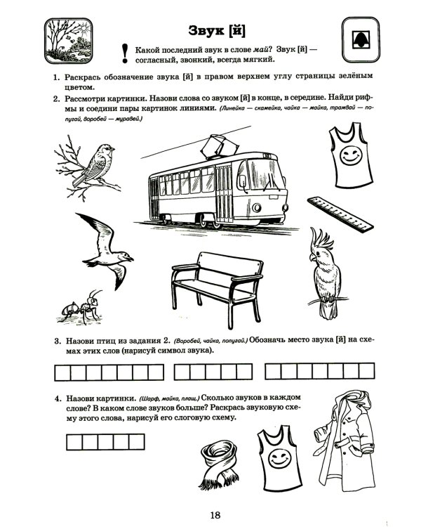 Я готовлюсь к чтению и письму. Альбом 3. Игровые упражнения по обучению грамоте детей 6-7 лет