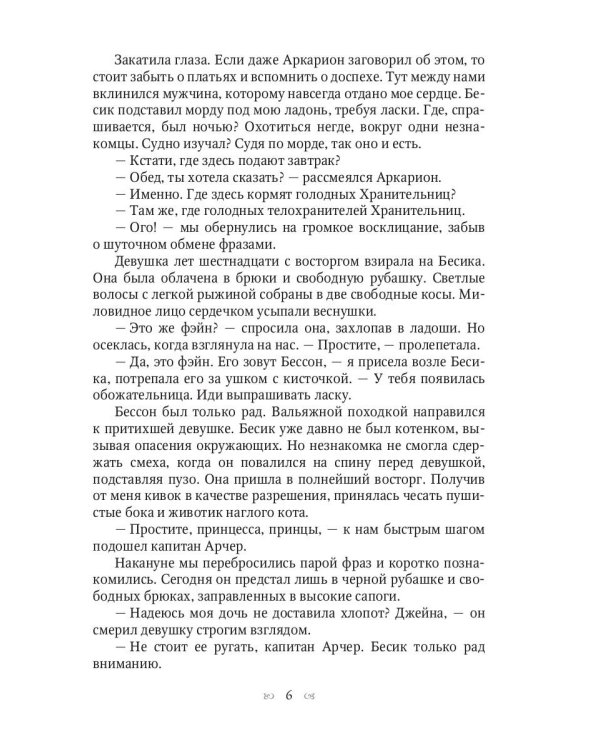 Хранительница мира