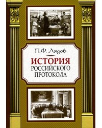 История российского протокола. 4-е изд