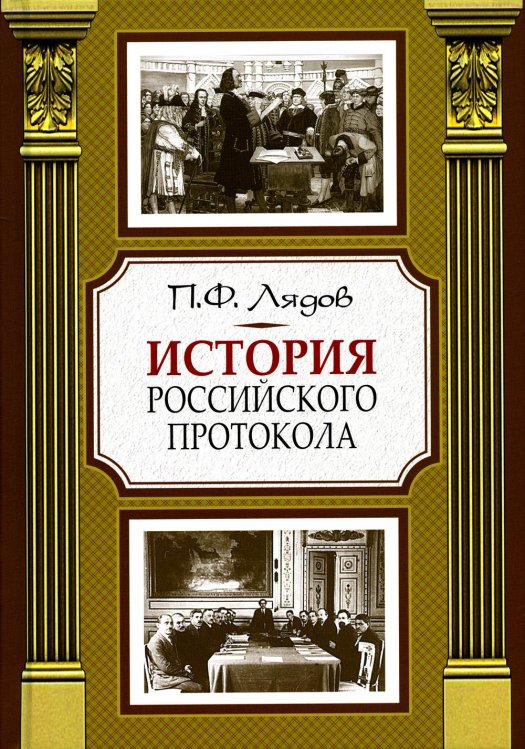 История российского протокола. 4-е изд История российского протокола. 4-е изд