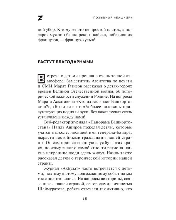 Позывной "Башкир"