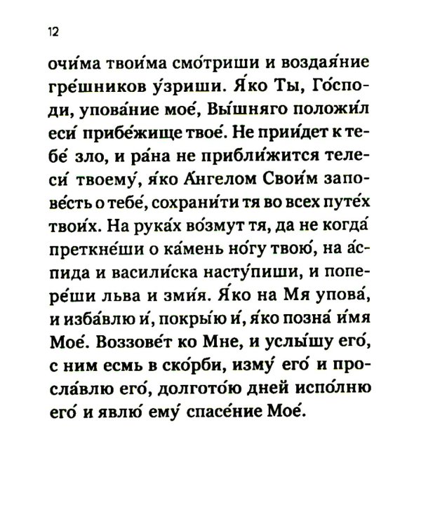 Молитвослов православного воина
