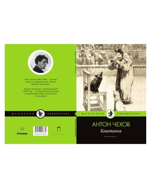 Каштанка: рассказ