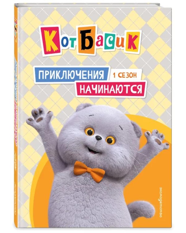 Дополнительное изображение книги «Кот Басик. Приключения начинаются! 1 сезон»