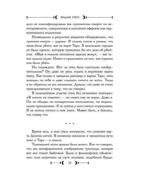 Мадам Таро