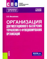 Организация документационного обеспечения управления и функционирования организаций: Учебное пособие