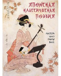Японская классическая поэзия. Мастера хокку школы Басе