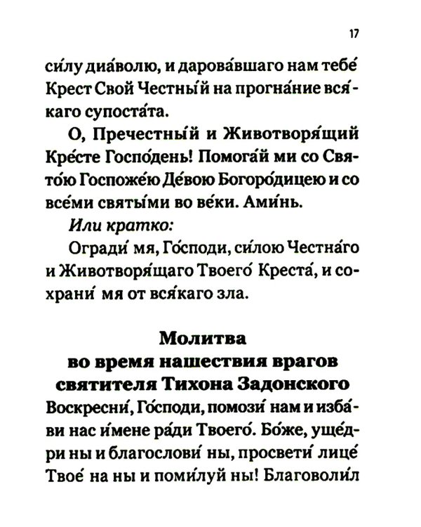 Молитвослов православного воина