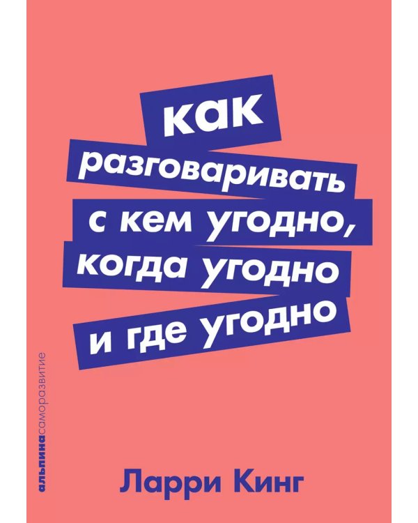 Как разговаривать с кем угодно, когда угодно и где угодно (обл.)