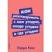 Альпина: саморазвитие Как разговаривать с кем угодно, когда угодно и где угодно (обл.)