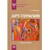 Университетское психологическое образование Арт-терапия. Учебное пособие