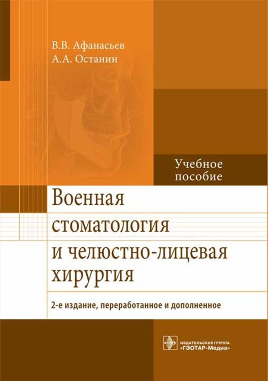 Военная стоматология и челюстно-лицевая хирургия. 2-е изд., перераб. и доп: Учебное пособие Военная стоматология и челюстно-лицевая хирургия. 2-е изд., перераб. и доп: Учебное пособие