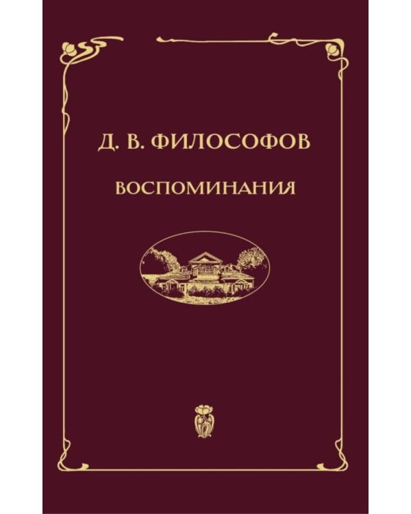 Воспоминания (записи 1915-1917 гг.)