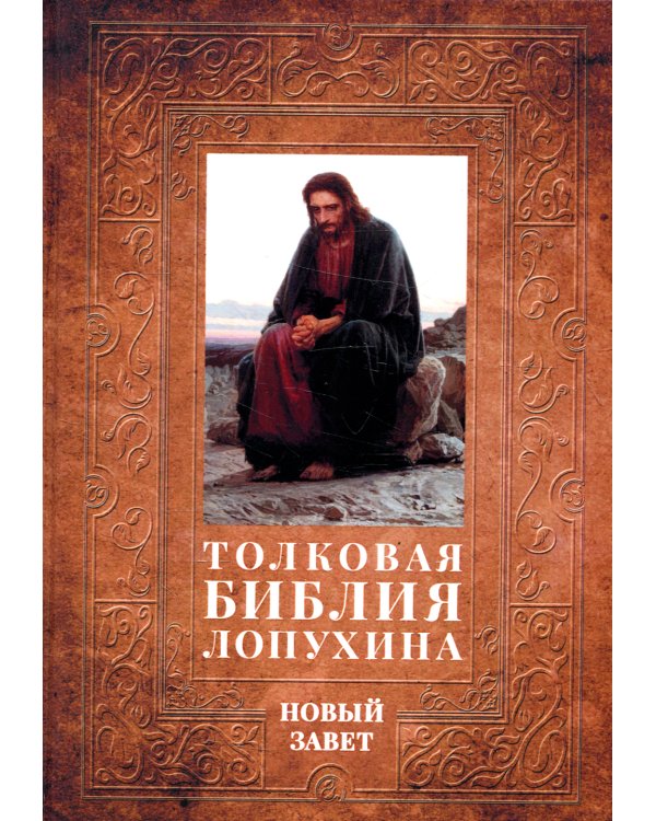 Толковая Библия Лопухина. Библейская история Нового Завета