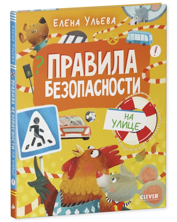 Правила безопасности на улице