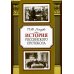 История российского протокола. 4-е изд История российского протокола. 4-е изд