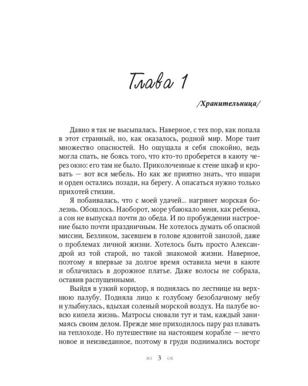 Хранительница мира