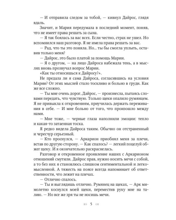 Хранительница мира