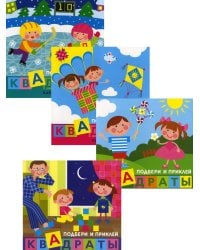 Комплект. Подбери и наклей квадраты. Для детей 1-3 лет (в 4-х книгах)