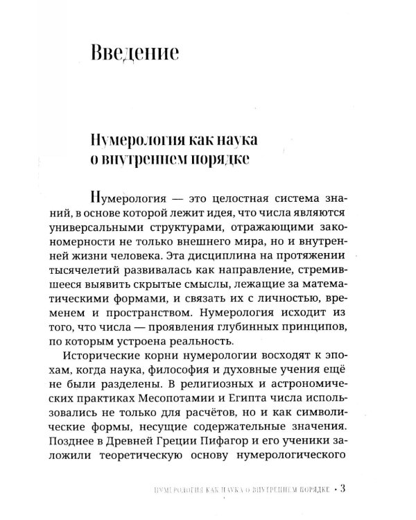 Нумерология для начинающих. Практическое руководство