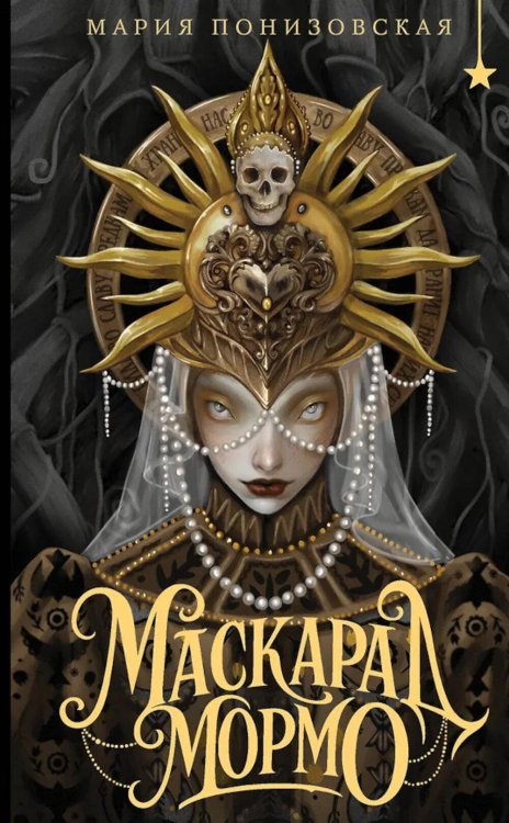 Маскарад Мормо