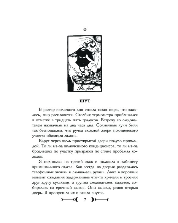 Мадам Таро