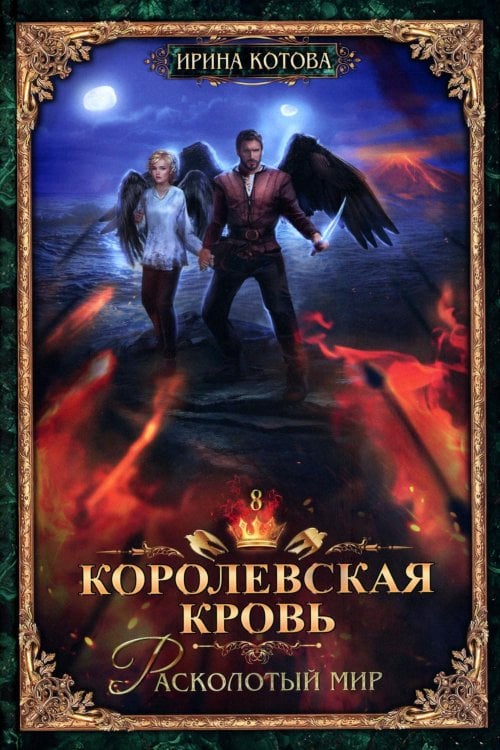 Королевская кровь - 8: Расколотый мир (с автографом)