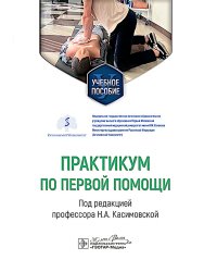 Практикум по первой помощи : Учебное пособие