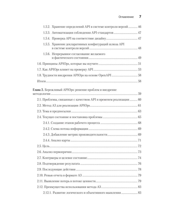 Дополнительное изображение книги «Автоматизация доставки API. Улучшаем скорость и качество с APIOps и OpenAPI»