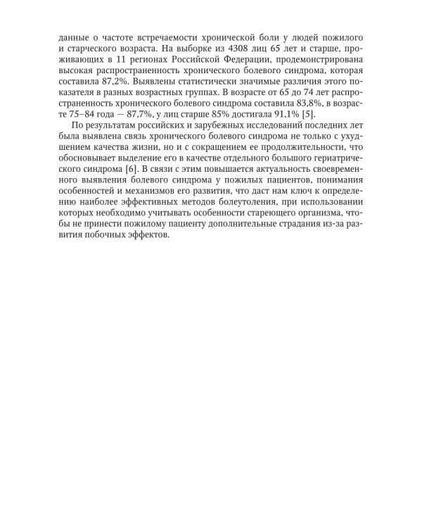Болевой синдром у пациентов пожилого и старческого возраста: руководство для врачей