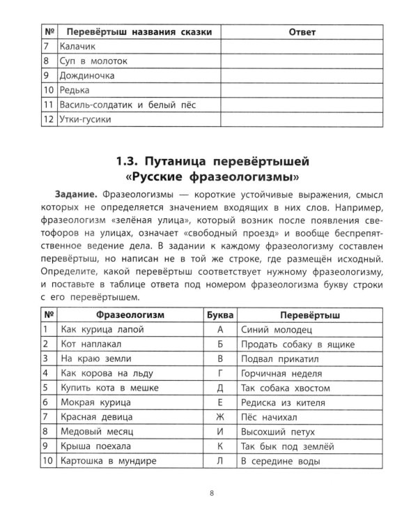 Перевертыши и другие словесные игры для начальной школы