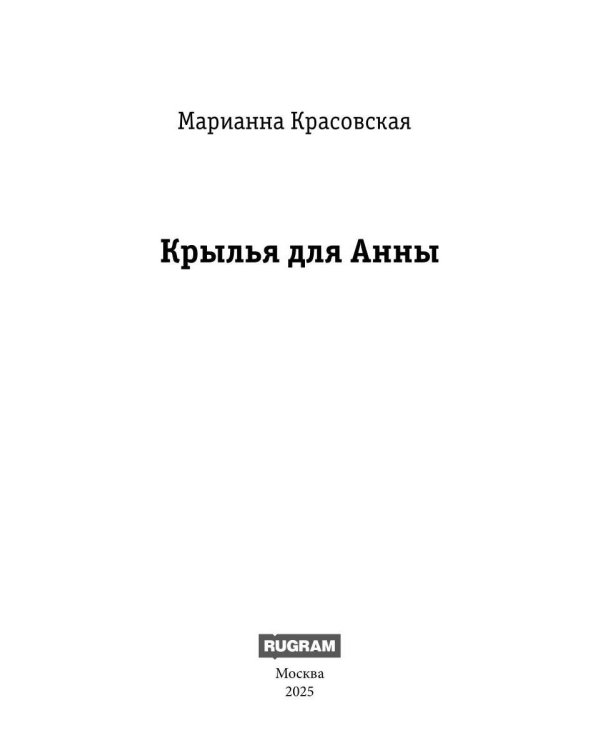 Крылья для Анны
