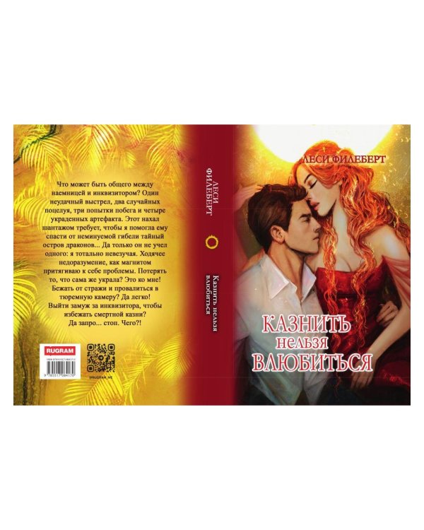 Казнить нельзя влюбиться