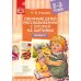 Обучение детей пересказу по опорным картинкам: Вып. 5-6 (комплект из 2-х книг)
