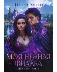Моя нежная фиалка