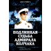 АДМИРАЛЪ Подлинная судьба адмирала Колчака