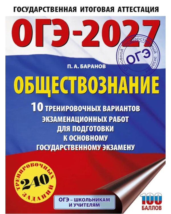 Дополнительное изображение книги «ОГЭ-2027. Обществознание. 10 тренировочных вариантов экзаменационных работ для подготовки к ОГЭ»