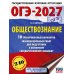 Дополнительное изображение книги «ОГЭ-2027. Обществознание. 10 тренировочных вариантов экзаменационных работ для подготовки к ОГЭ»
