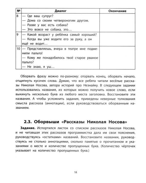 Перевертыши и другие словесные игры для начальной школы