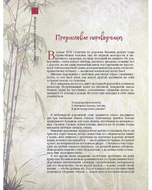 Японская классическая поэзия. Мастера хокку школы Басе