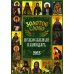 Золотое слово: православный календарь 2025