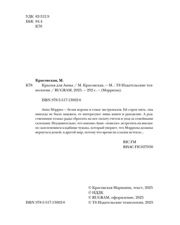 Крылья для Анны