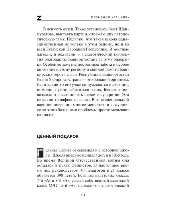 Позывной "Башкир"