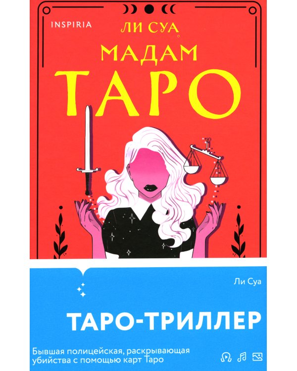 Мадам Таро