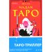 Мадам Таро