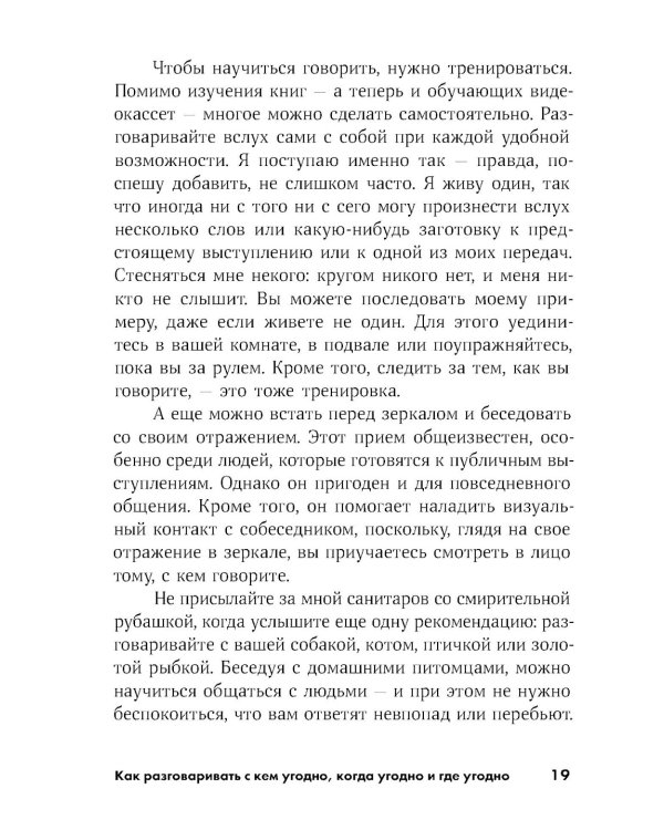 Как разговаривать с кем угодно, когда угодно и где угодно (обл.)